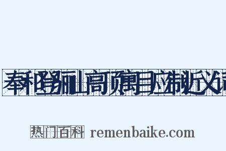 奉和登骊山高顶寓目应制近义词是什么意思的图片